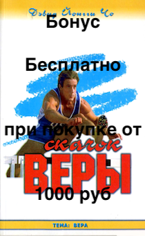 Бонус. Скачок веры (принципы, с помощью, которых Йоги Чо смог развить свою веру и достигнуть поставленных целей)