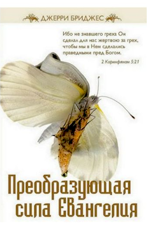 Преображающая сила Евангелия.