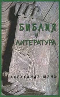 Библия и литература  лекции