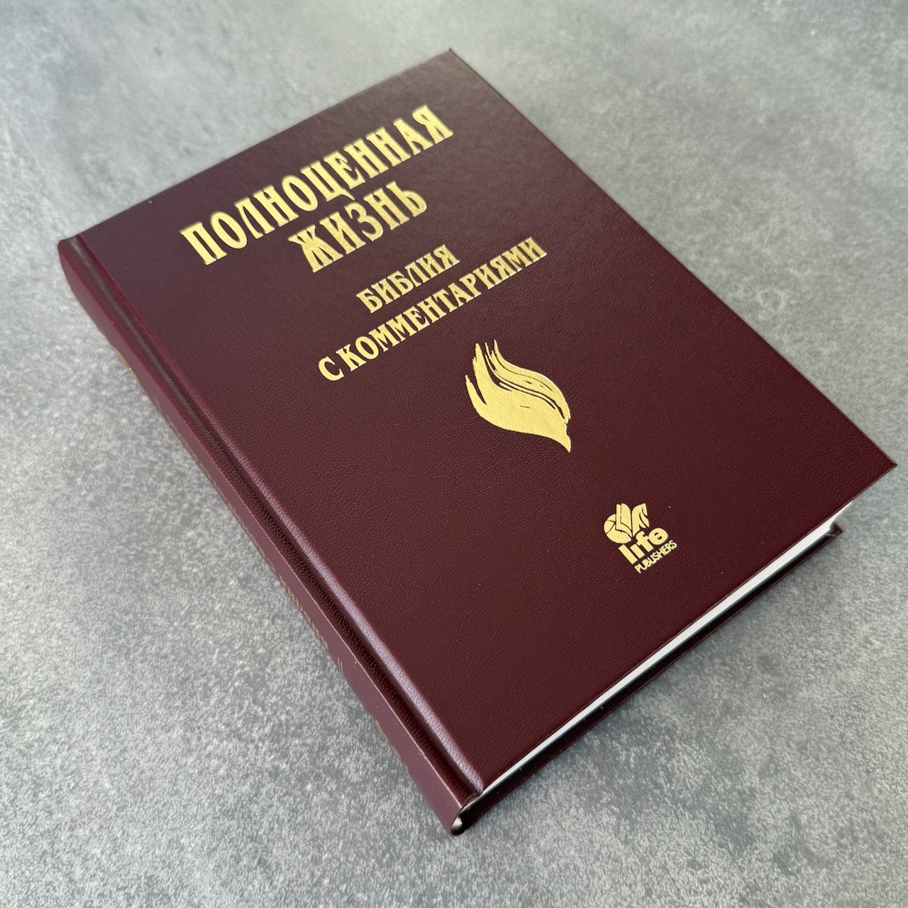 Библия с комментариями "Полноценная жизнь" 065, код 25065-7, твердый переплет, две закладки, цвет бордо, цветные карты