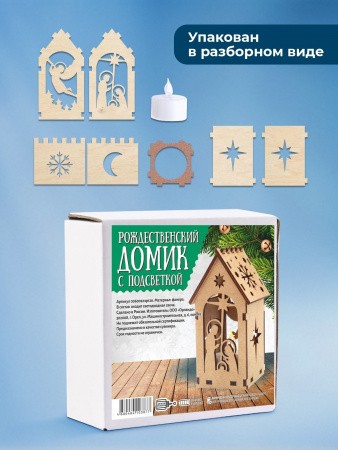 Сборная модель - конструктор "Домик рождественский с подсветкой Рождение Иисуса и Ангел" из 7 деталей, размер в собранном виде 5х5х10,5 см, Материал: фанера. В комплекте светодиодная свеча с батарейкой Цвет коробки зеленый