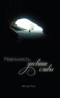 Реальность: упование славы