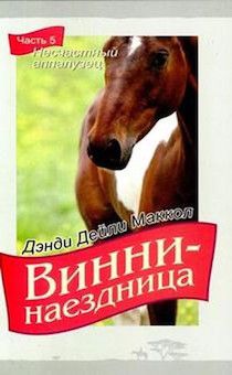 Винни - наездница. Часть 5. Несчастный аппалузец (повесть для детей 8+)