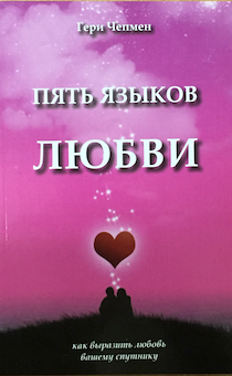 Пять языков любви. Как выразить любовь вашему спутнику