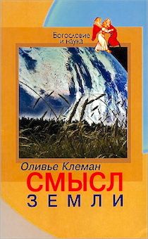 Смысл земли. Богословие и наука