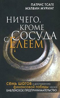 Ничего, кроме сосуда с елеем. 7 шагов к достижению финансовой победы через библейское предпринимательство