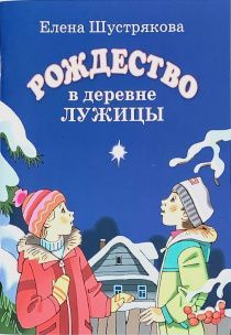 Рождество в деревне Лужицы. Рассказы. Для детей 6+ 