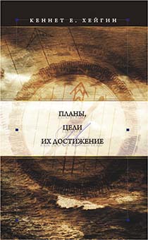 Планы, цели и их достижение