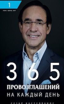 365 Провозглашений на каждый день (1 том: январь, февраль, март)