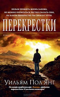 Перекрестки. Нельзя прожить жизнь заново, но возможно попытаться честно сказать себе, на каком перекрестке ты сбился с пути. (от создателя мегабестселлера Хижина. Разговор с Богом, новый роман)