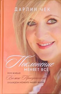 Поклонение меняет все. Переживая Божье присутствие в каждом моменте нашей жизни.