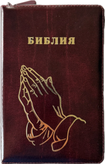 Библия 055z код 25055-26 дизайн "золотые руки молящегося", кожаный переплет на молнии, цвет коричневый с оттенком бордо с прожилками, средний формат, 143*220 мм