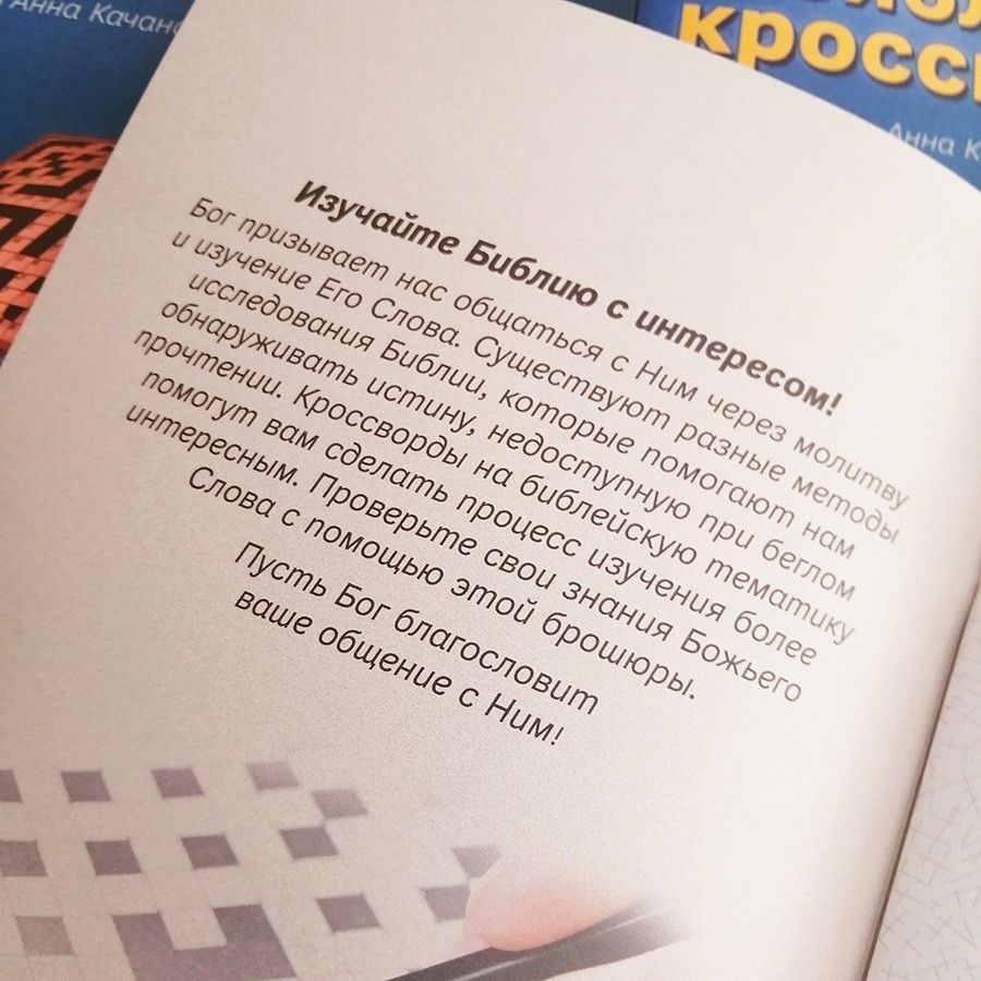 25 библейских кроссвордов