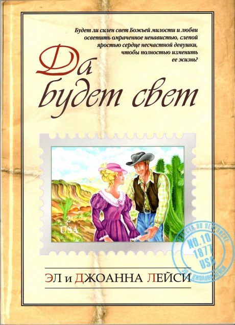 Да будет свет. Повесть.