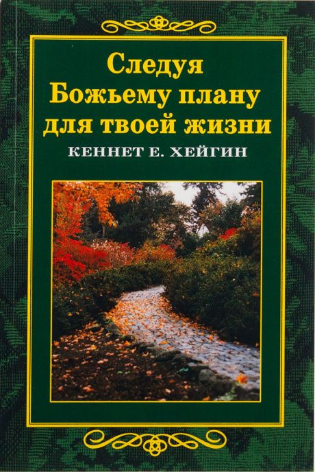 Следуя Божьему плану для твоей жизни