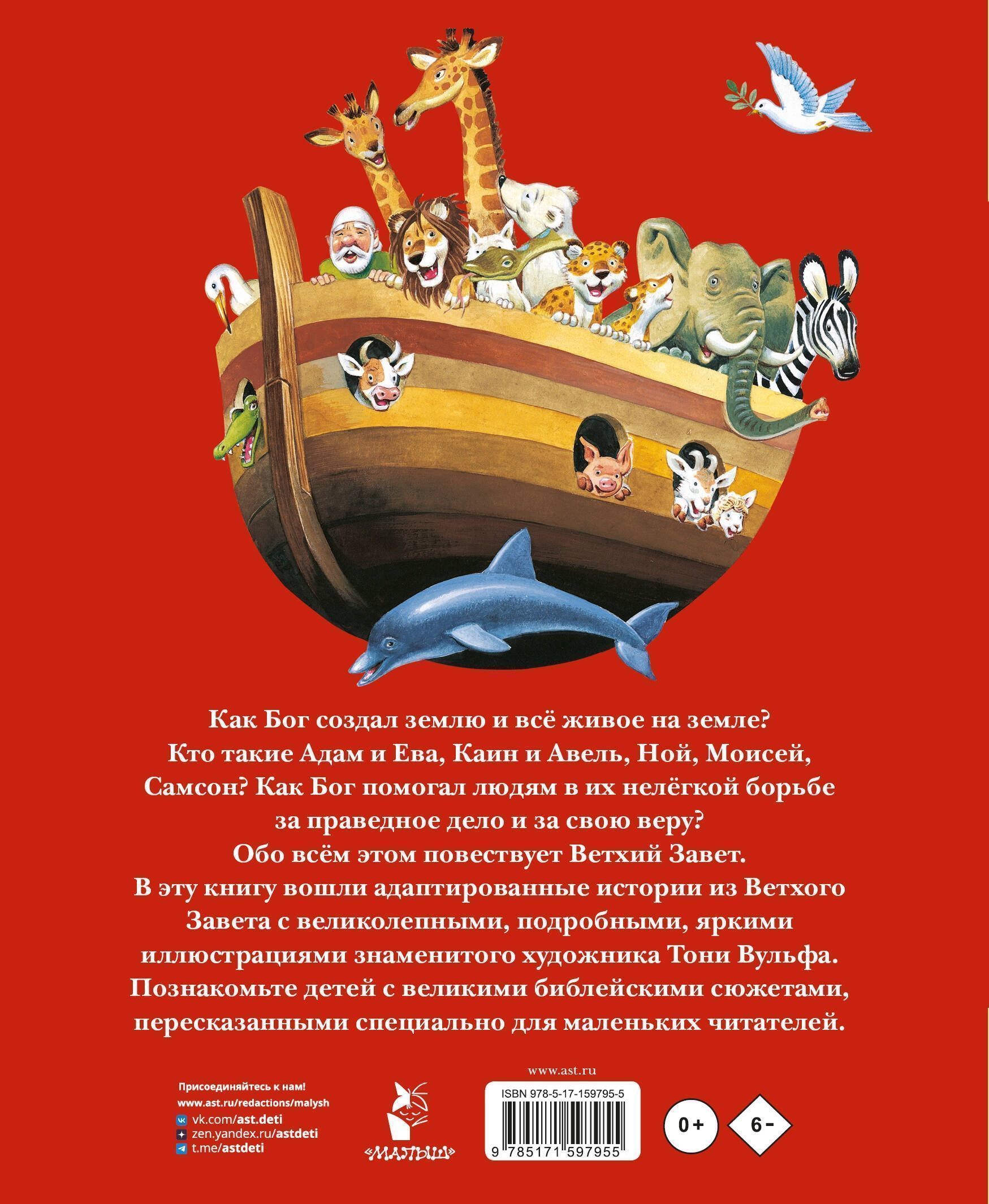 Библия для самых маленьких. 27 библейских историй из Ветхого Завета. Иллюстрации Тони Вульф. Для детей 3+