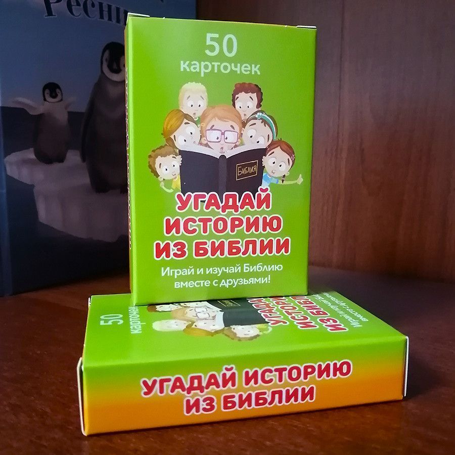 Игра "Угадай историю из Библии" Для детей 9+. 50 карточек.