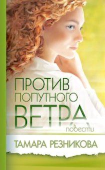 Против попутного ветра. Повести.