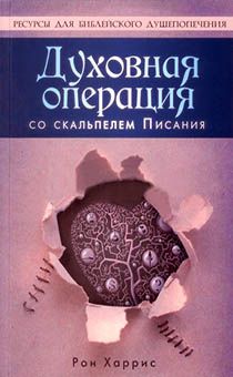 Духовная операция со скальпелем Писания