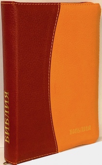 БИБЛИЯ 046DTzti формат, переплет из искусственной кожи на молнии с индексами, надпись золотом "Библия", цвет  шоколад/мандарин полукругом, средний формат, 132*182 мм, цветные карты, шрифт 12 кегель