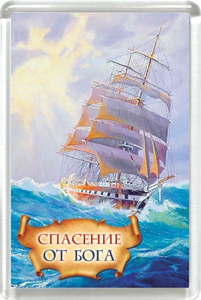 Магнит пластиковый 50*75 "Спасение от Бога"