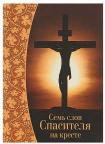 Семь слов Спасителя на кресте