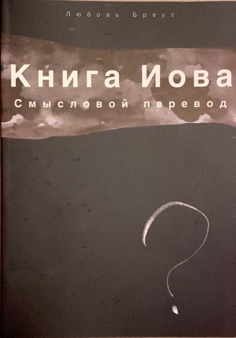Книга Иова. Смысловой перевод