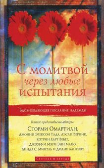 С молитвой через любые испытания.  Вдохновляющее послание надежды