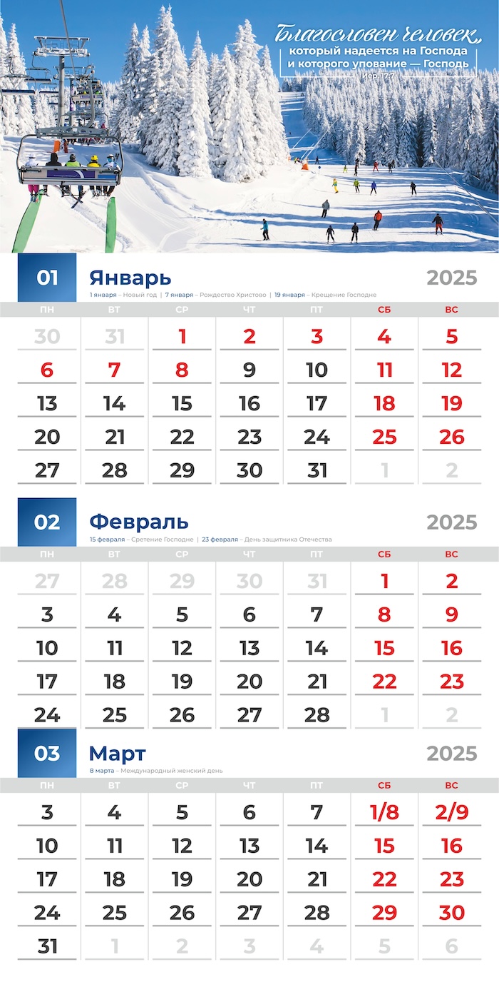Календарь перекидной на скобе квартальный "Благословенный год" на 29*29 см на 2025 на 6 листах.