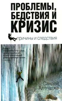Проблемы, бедствия и кризис