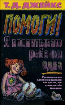 Помоги! Я воспитываю ребенка одна. Руководство для одиноких родителей или для тех, кто чувствует себя одиноким.