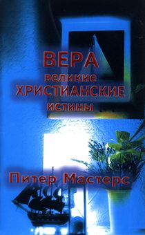Вера. Великие христианские истины