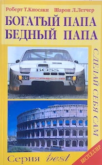 Богатый папа, бедный папа. Сделай себя сам