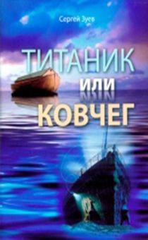Титаник или ковчег
