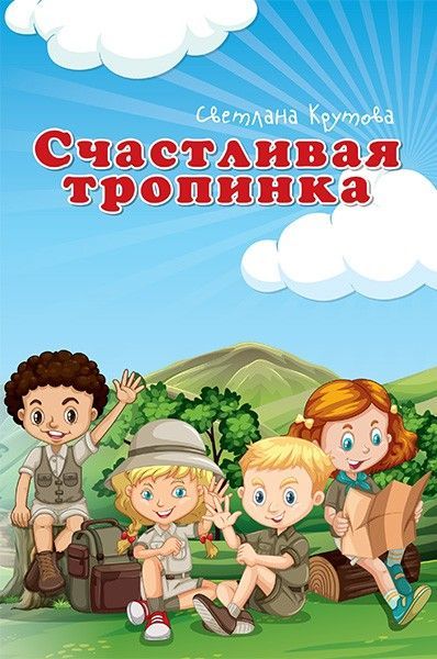 Счастливая тропинка. Детские истории. Крупный шрифт. Для детей 5+