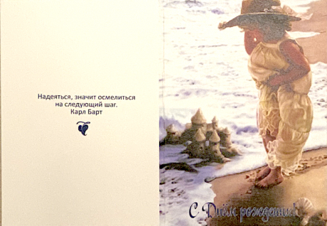 Открытка двойная с разворотом 10*15 см - С днем рождения! (девочка). Надеяться, значит осмелиться на следующий шаг. Карл Барт