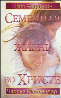 Дисконт. Семейная жизнь во Христе. Брак пожелтевшие страницы