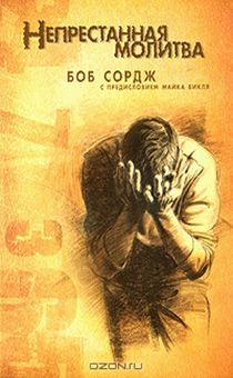 Непрестанная молитва