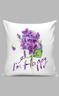 Цветной чехол на подушку из атласной ткани на молнии, полноцветная печать, надпись"Я счастлива" (фиолетовые цветы)