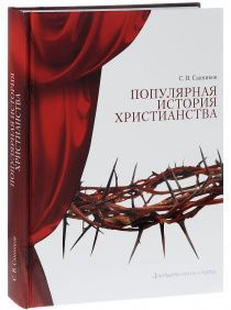 Популярная история христианства. С цветными иллюстрациями
