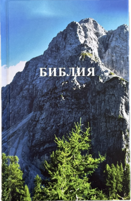 Библия 048 код 26048-64 цветная печать "Горы", твердый переплет, формат 125*195 мм