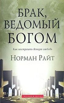 Брак, ведомый Богом. Как построить вечную любовь.
