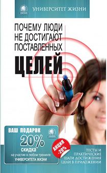 Почему люди не достигают поставленных целей… Серия "Университет жизни"