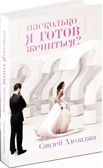 Насколько я готов жениться?