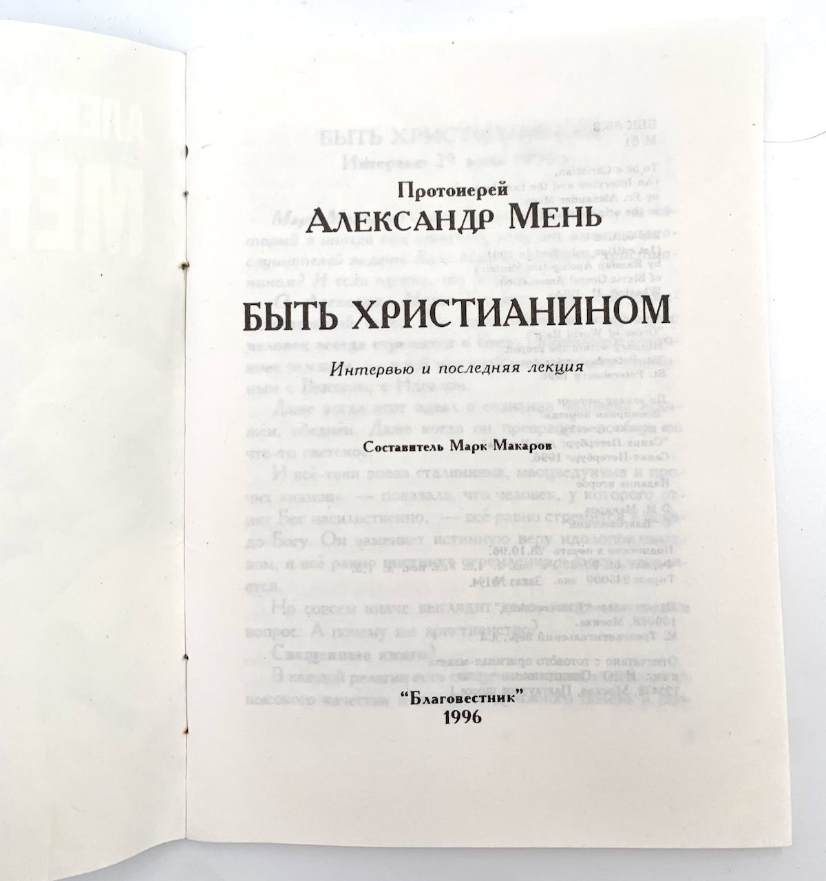 Быть христианином