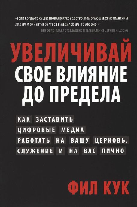 Увеличивай свое влияние до предела. Как заставить цифровые медиа работать на вашу церковь, служение и на вас лично.