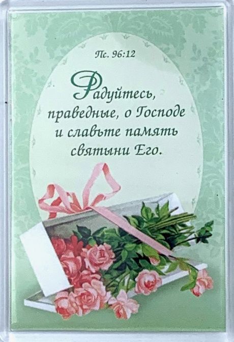Магнит пластиковый 67*97 мм "Радуйтесь, праведные, о Господе и славьте память святыни Его" Пс 96:12