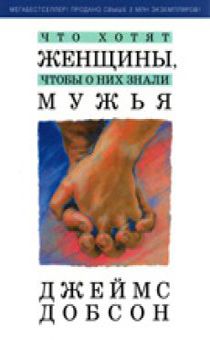 Что хотят женщины, чтобы о них знали мужья