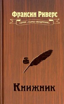 КНИЖНИК. Серия «Сыны ободрения»