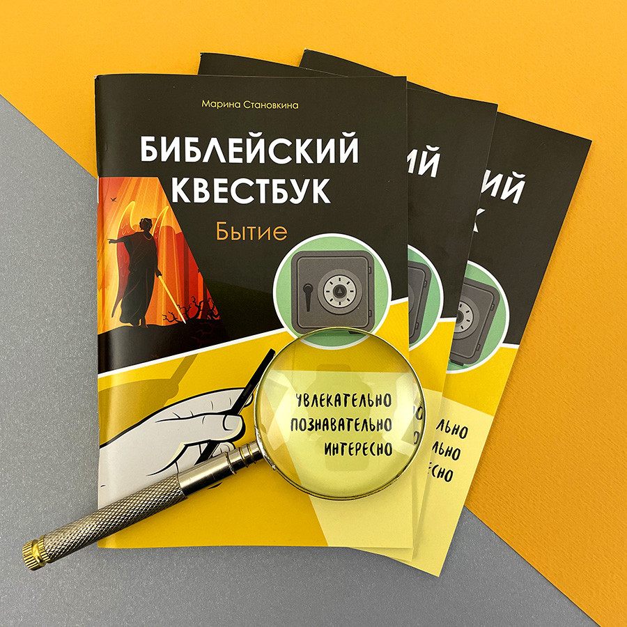 Библейский квестбук. Бытие.